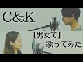 C&amp;K/Y【コラボで感情込めすぎて泣きかけた涙】#CK #Y #コラボ #男女コラボ #歌ってみた