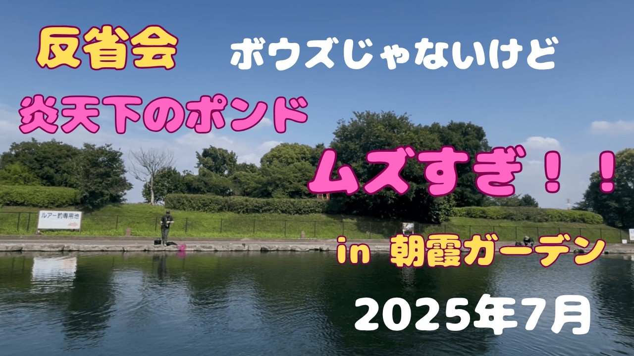 難しすぎる炎天下の朝霞ガーデン-その中で捻りだした2本とルアーロテ反省の回【