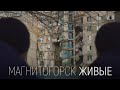 Магнитогорск. Живые.