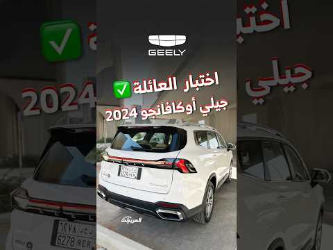 تجربة مساحات سيارة العائلة جيلي أوكافانجو الجديدة 2024