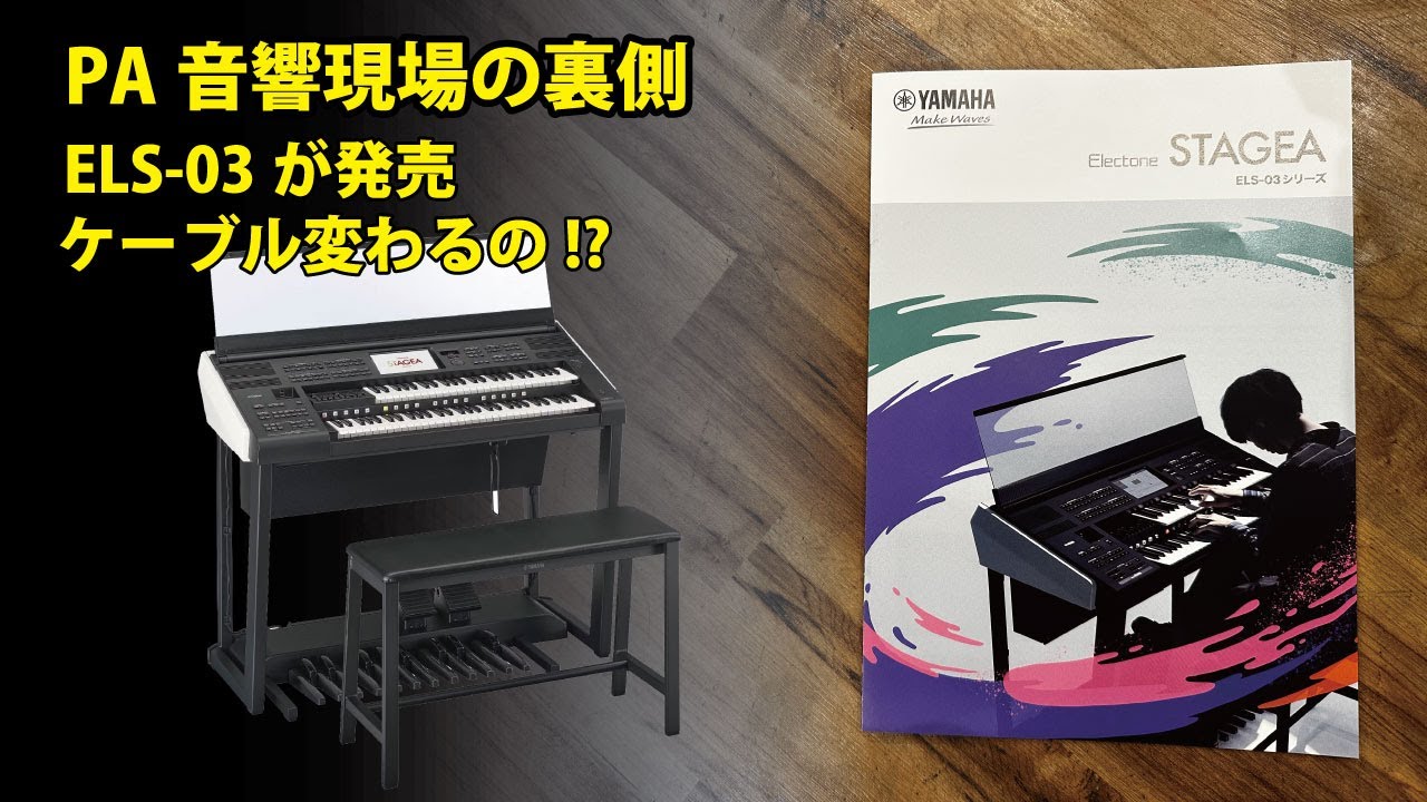 PA音響現場の裏側/ELS-03発売/まさかのアウトプットが変わってる