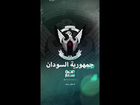 دلالات شعار جمهورية السودان
