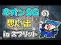 【VALORANT】ネオンSG専のスプリットでの思い出