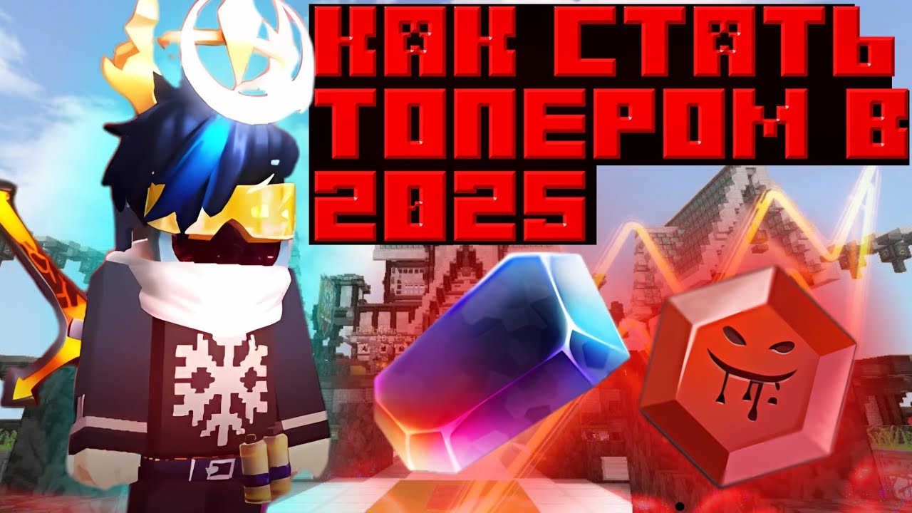 Как стать топером в Бедварсе Блокмен го | Blockman go bedwars | пвп, фарм ресурсов, способ развития