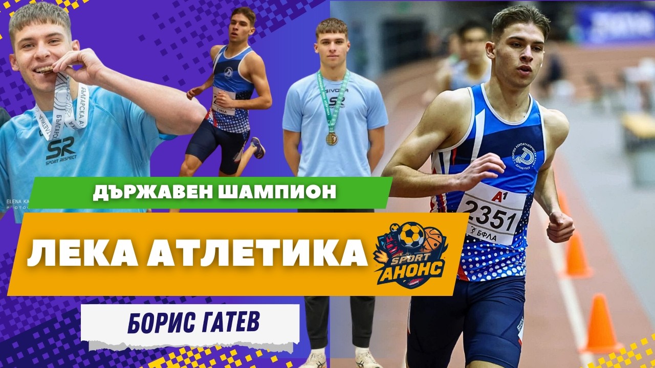 Заряза футбола, за да стане шампион по лека атлетика! Историята на Борис Гатев | Спортен АНОНС