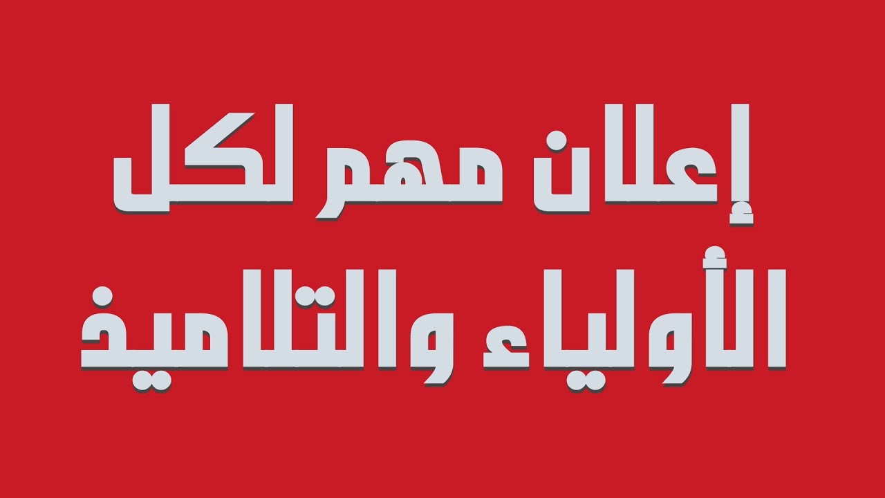 فيديو مهم لكل التلاميذ وإعلان عن تقديم خدمة