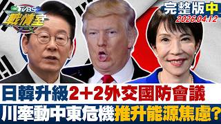 [Full Version Part 2] Japan and South Korea Upgrade 2 2 Diplomatic and Defense Meeting; Trump's M...
