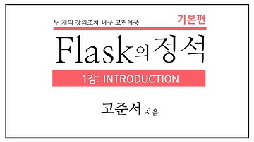 [Flask의 정석] 1. 서론 (Introduction)