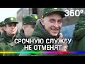 Кремль: срочную службу не отменят - контрактной армии не будет