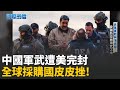 中共軍售崩盤影響全球軍事