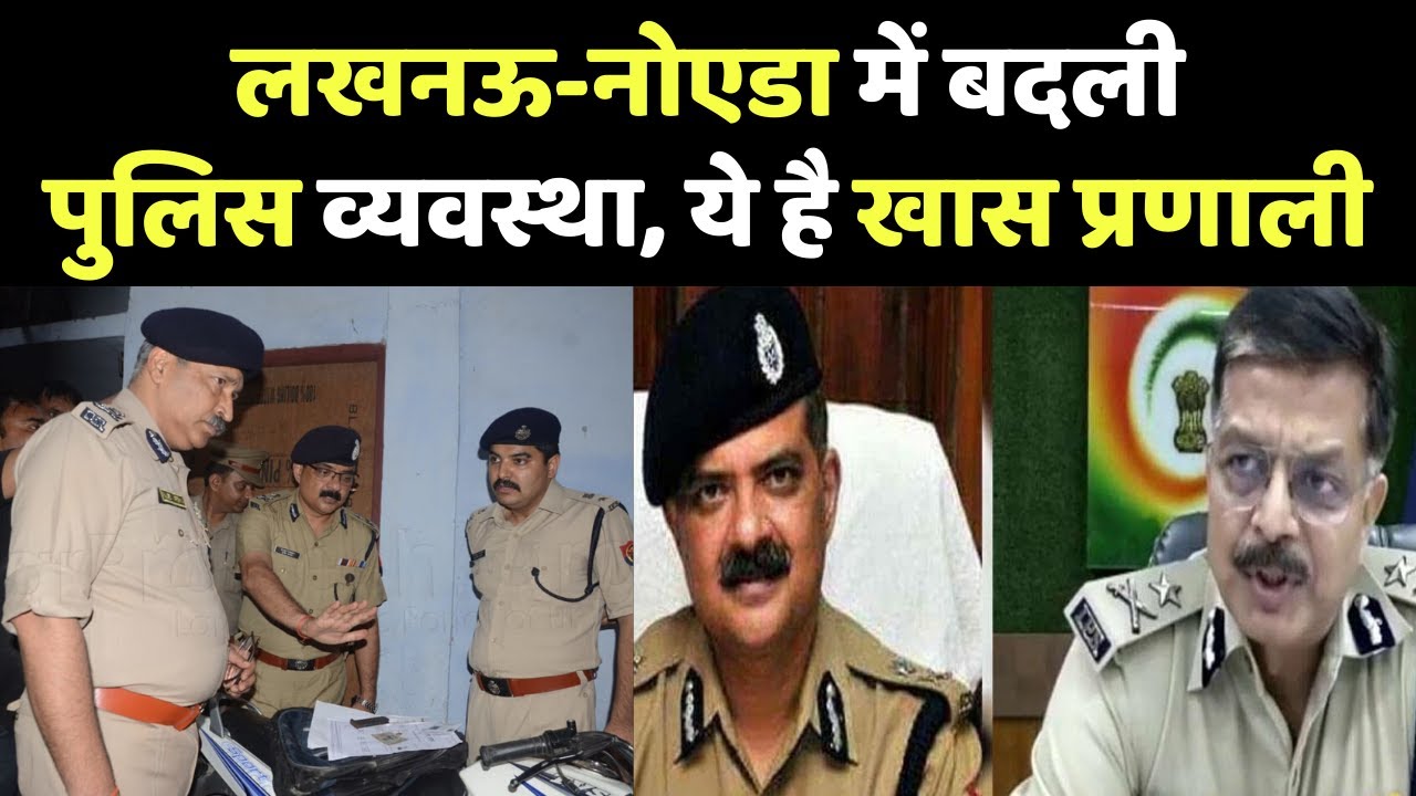 क्या है पुलिस कमिश्नर सिस्टम और कैसे मजबूत होगी कानूनव्यवस्था YouTube