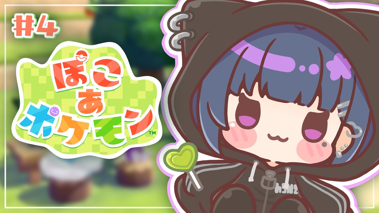 #4【 ぽこ あ ポケモン 】お昼チル⛏ 3つ目の街へGO‥😳‼️✨【小清水 透 / にじさんじ】