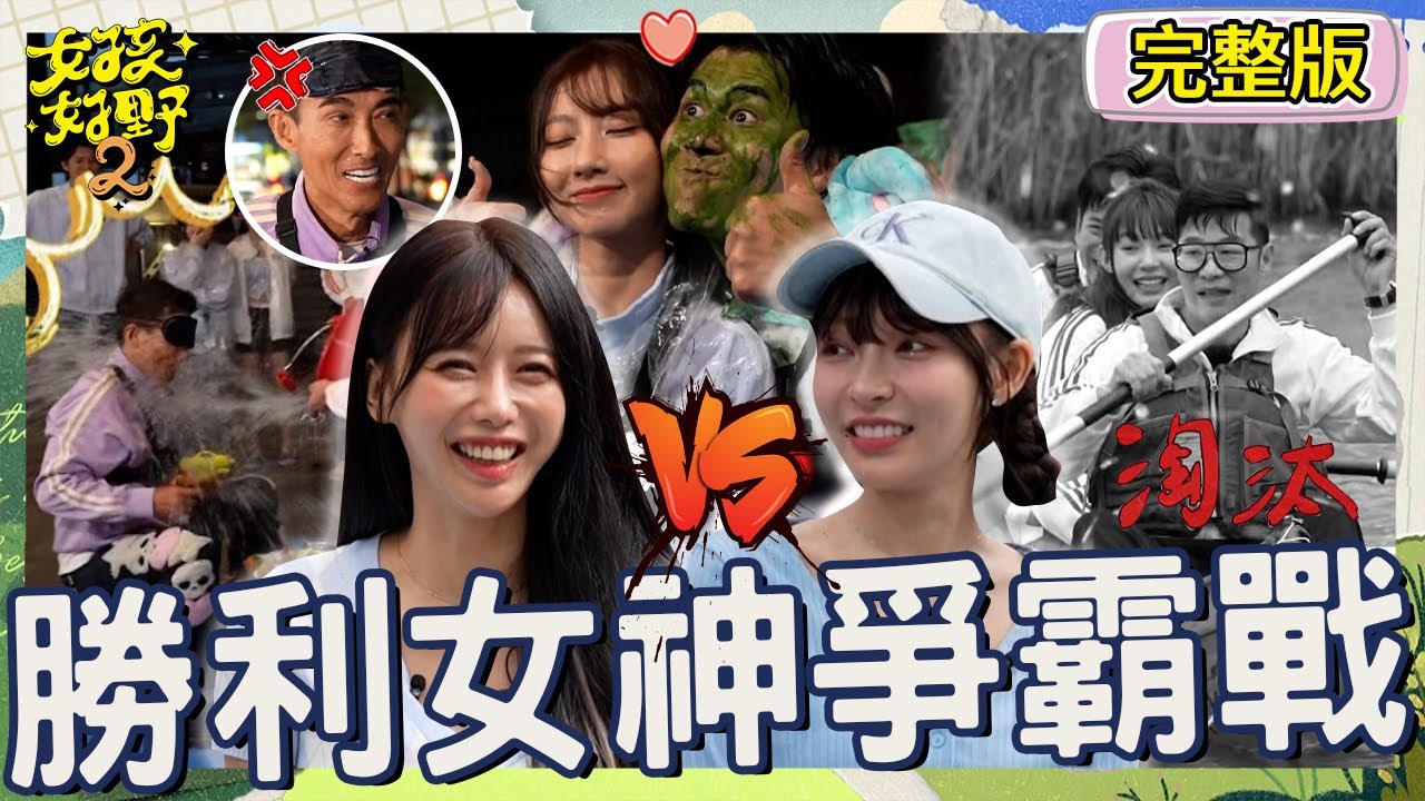 史上最慘女神！李雅英打畫片搞垮隊友被沈玉琳大罵：假韓國人！「50+老男人」潑水爆衝突全場笑到失控！【#女孩好野2】20250419 S2 EP01｜🌼宜蘭｜完整版︱小鐘 馬力歐 潘若迪 卞慶華 楊子儀