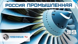 Лопатки двигателя ПД-8 из новых сплавов, станок-гигант от Ростеха, локализованные МКПП от 