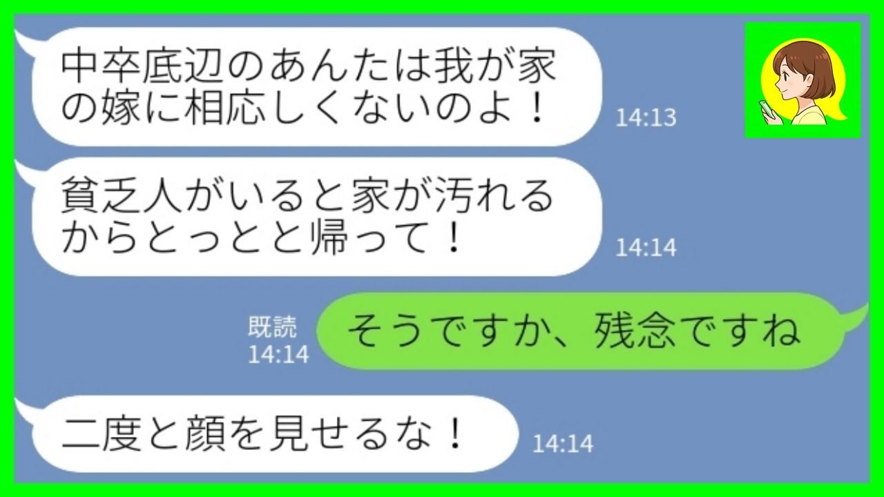 【LINE】資産家の御曹司と婚約すると結婚挨拶で母親にお茶をぶっかけられた「中卒底辺は我が家に相応しくない！帰れ！」私「そうですか、残念です」→言われた通り入籍しても義実家に行かなかった結果www