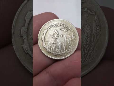 سکه 50 ریال جمهوری اسلامی ایران را به قیمت 50 میلیون خریدارم