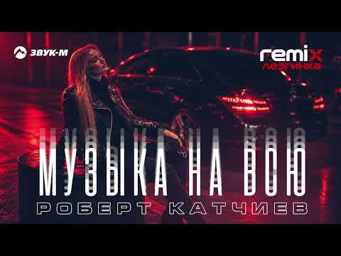 Роберт Катчиев - Музыка на всю (remix лезгинка) | Премьера трека 2026