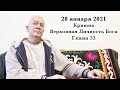 28 января 2021 Кришна.Верховная Личность Бога. Глава 53