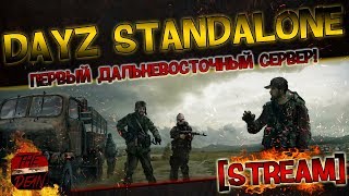 Первый дальневосточный сервер - Dayz Standalone 0.63 [Stream]