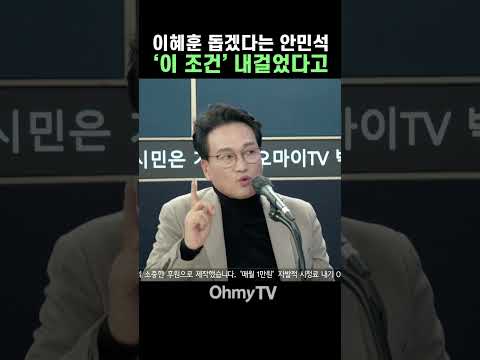 이혜훈 돕겠다는 안민석, 대신 '이 조건' 내걸었다고 #Shorts #오마이tv #박정호의핫스팟