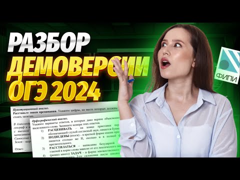 Полный Разбор Демоверсии Огэ 2024 По Русскому | Изменения, Ловушки, Советы