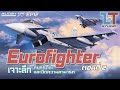 Eurofighter Part 2 : เจาะลึก จุดเด่น และสมรรถนะ เครื่องบิน Eurofighter  |MILITARY TIPS by LT EP12|