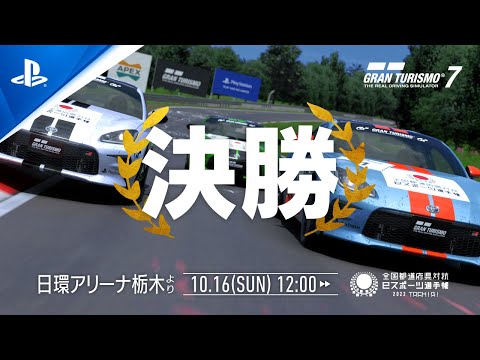 グランツーリスモ７部門 本大会 決勝｜全国都道府県対抗eスポーツ選手権 2022 TOCHIGI