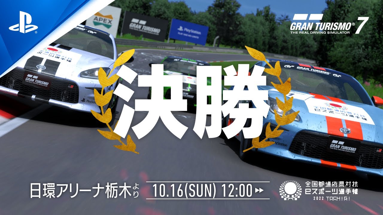 全国都道府県対抗eスポーツ選手権 2022 TOCHIGI『グランツーリスモ7』部門の本大会がいよいよ10月16日開催!