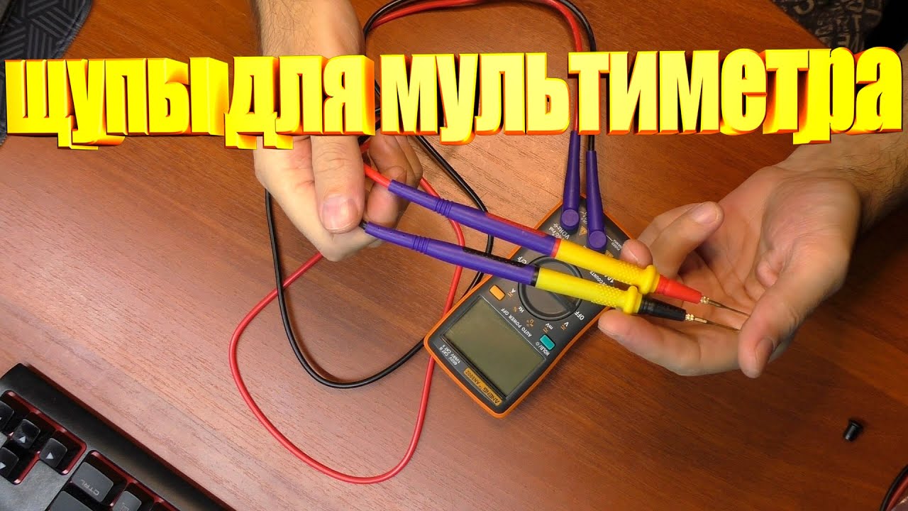 Силиконовые щупы для мультиметра