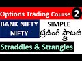 Straddles vs Strangles (Telugu) - LONG Strangle vs SHORT Strangle