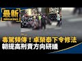 毒駕頻傳！　卓榮泰下令修法：朝提高刑責方向研議｜#鏡新聞