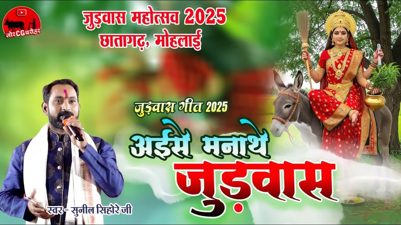 जुड़वास महोत्सव 2025 छातागढ़ मोहलाई । अईसे मनाथे जुड़वास । स्वर -सुनील सिहोरे । Sunil Sihore