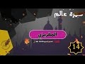 سيرة عالم 14 المقريزي رحمه الله 