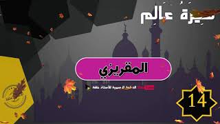 سيرة عالم(14):المقريزي رحمه الله