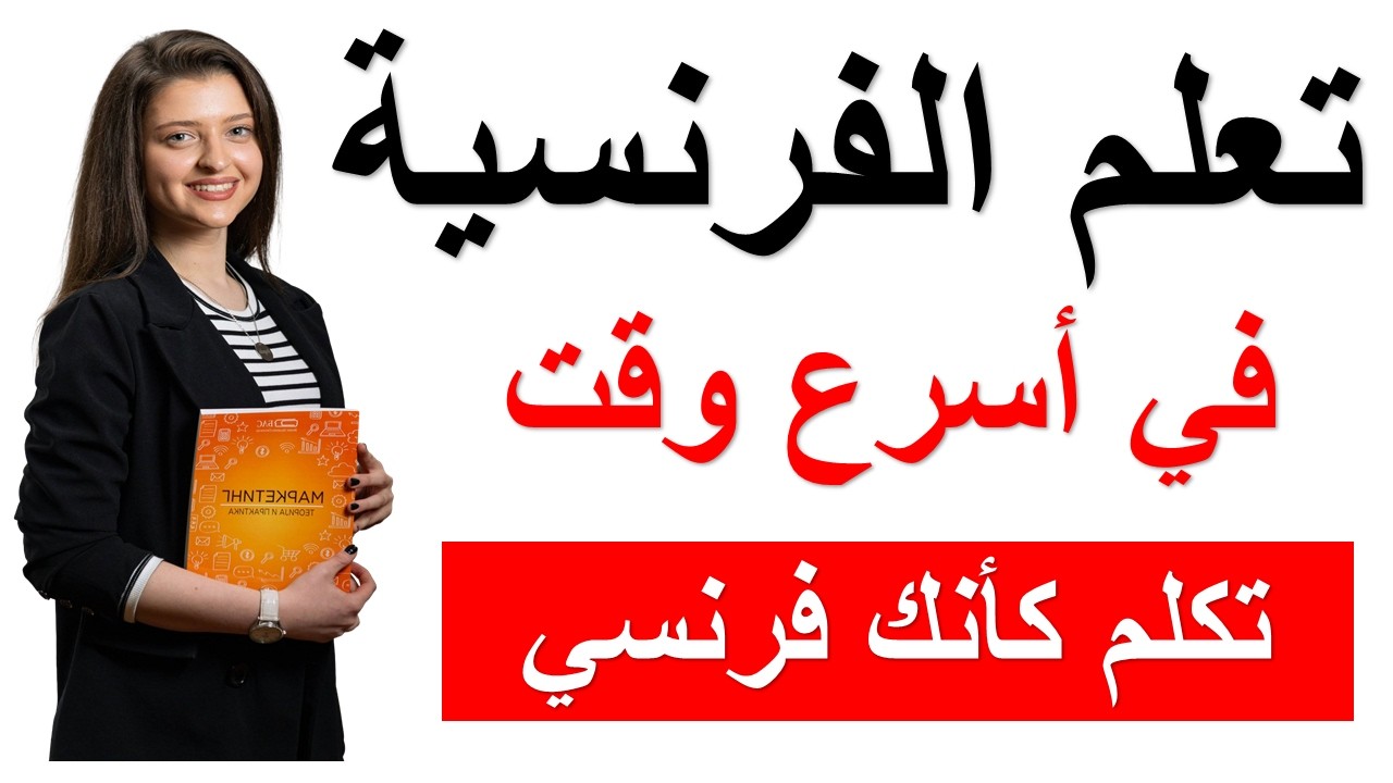 تعلم الفرنسية بذكاء : استمع وردد جمل بالفرنسية مترجمة تجعلك تتحدث بطلاقة بدون تفكير