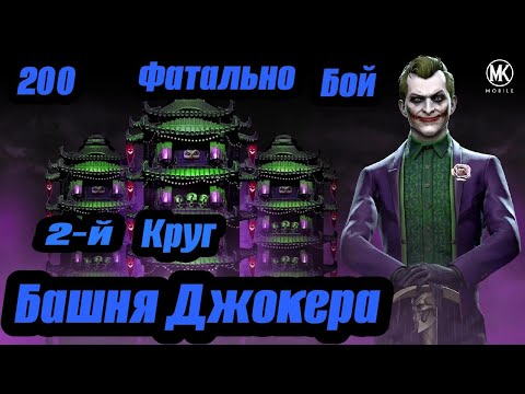 КАКОЙ КОМАНДОЙ ПРОЙТИ 200 БОЙ ФАТАЛЬНОЙ БЕЗУМНОЙ БАШНИ МОРТАЛ КОМБАТ МОБАЙЛ