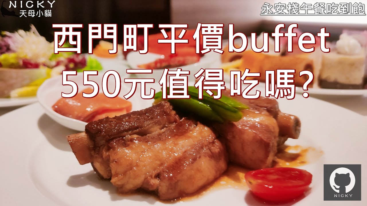 台北飯店吃到飽｜西門町平價buffet值得吃嗎?午餐吃到飽3小時550元#永安棧#西門町飯店吃到飽#捷運西門站#平價buffet#刨冰#剉冰#荔枝#豬腩排#燻鮭魚