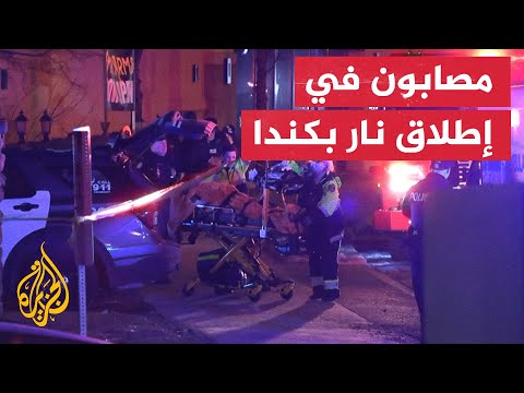 الشرطة الكندية: إصابة 12 شخصا في إطلاق نار بحانة في مدينة تورنتو