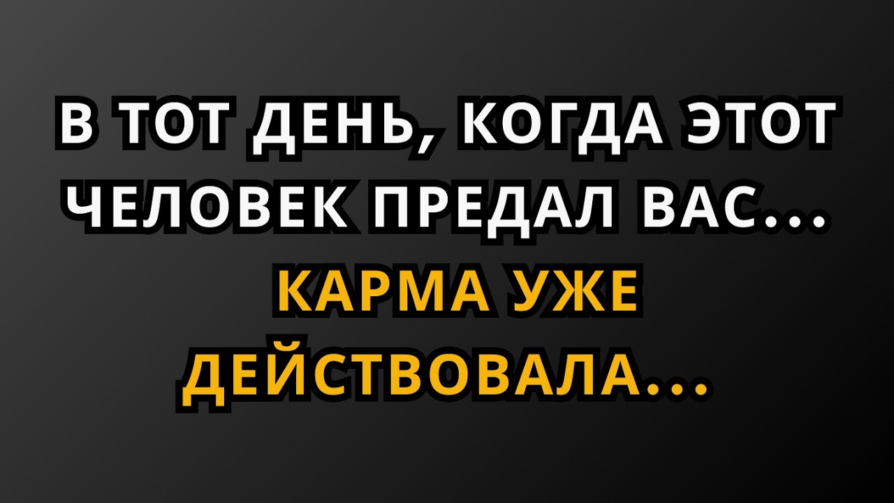В тот день, когда этот человек вас предал… Карма уже начала действовать… | Факты из психологии