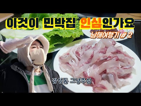 남해 민박집 <strong>인심</strong> 이런것이군요 😭 / 남해다랭이마을 / 상주은모래해변 / 보리암
