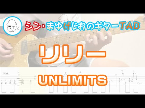 リリー【エレキギターTAB譜】※演奏動画あり - UNLIMITS