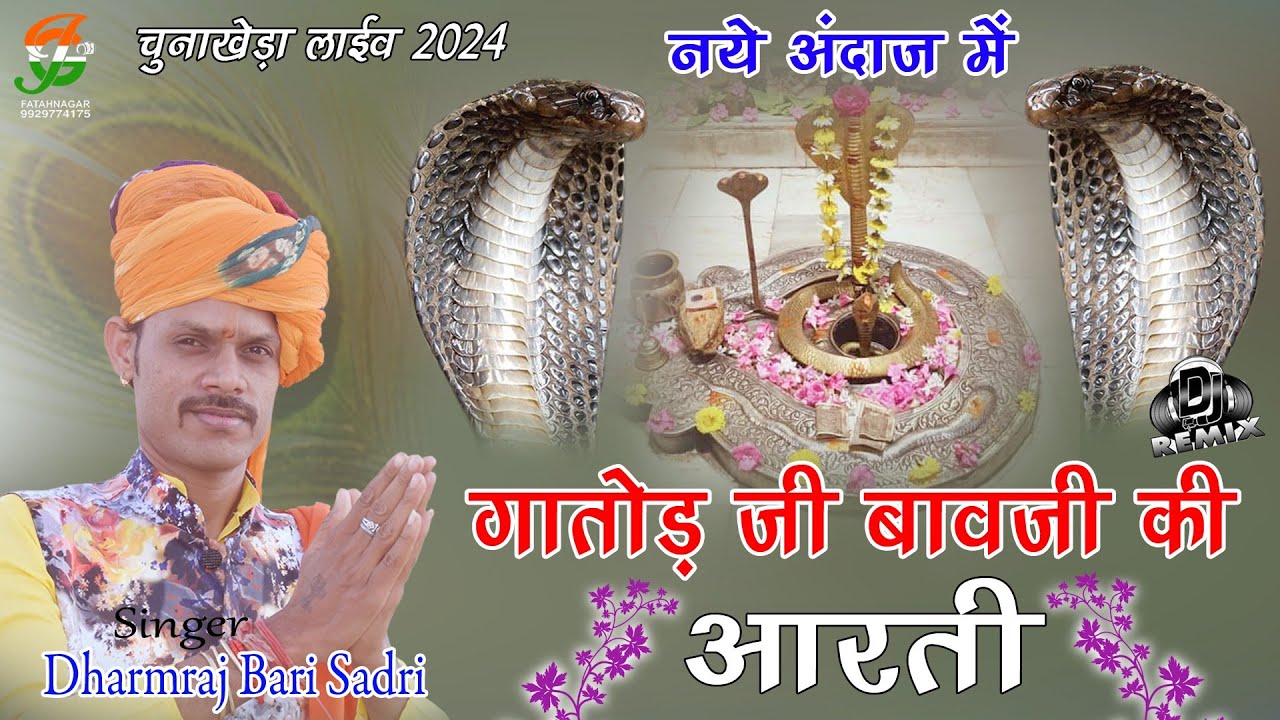 पहली बार नये अंदाज मे गाई गातोड जी बावजी की आरती ll धर्मराज बडीसादडी ll चुनाखेडा लाईव 2024 ll