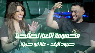 محسومة اللعبة لصالحنا - حمود الرغد و علاا ابو حمزة | حصريا 2024