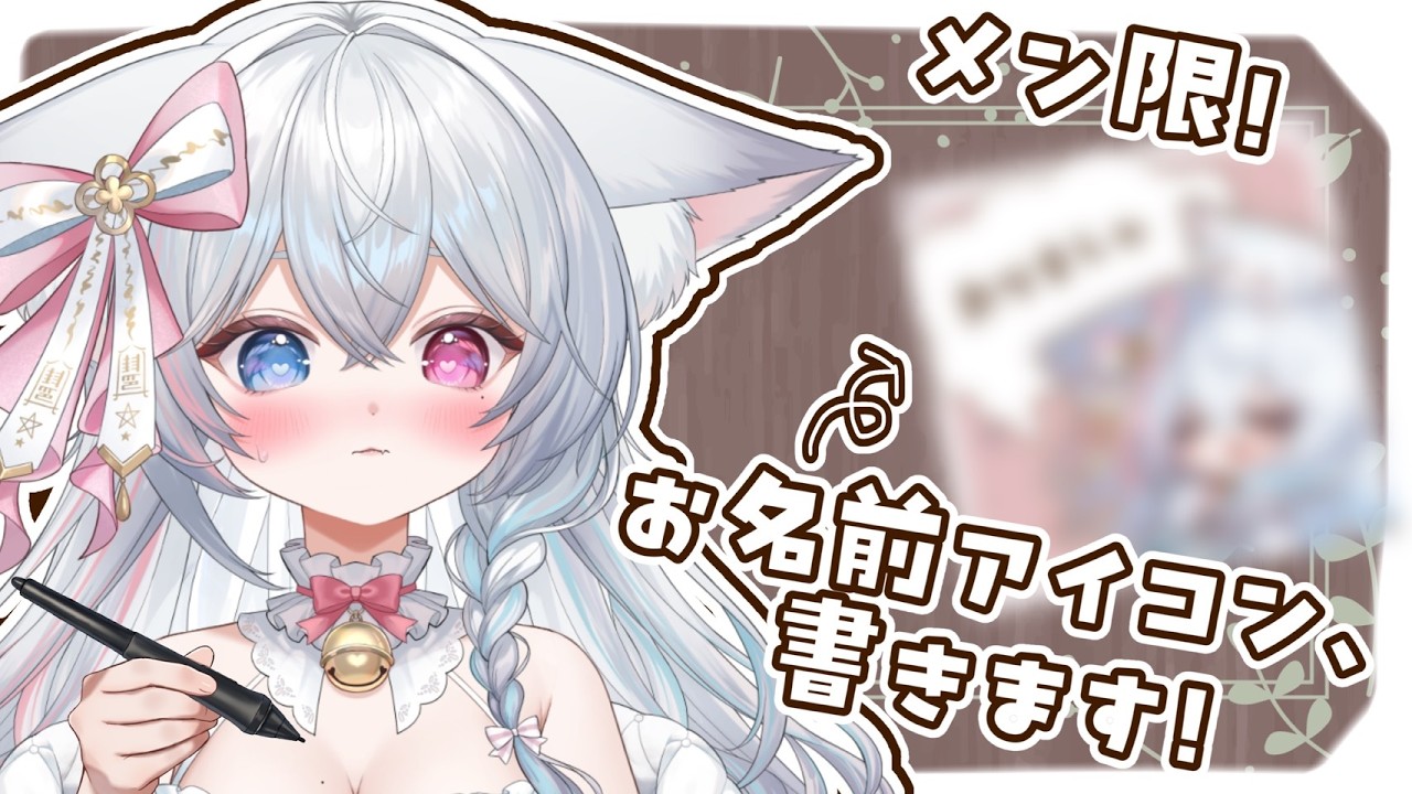 メン限┆プレゼント企画】久々にお名前アイコン書きながら雑談💗【#ほ