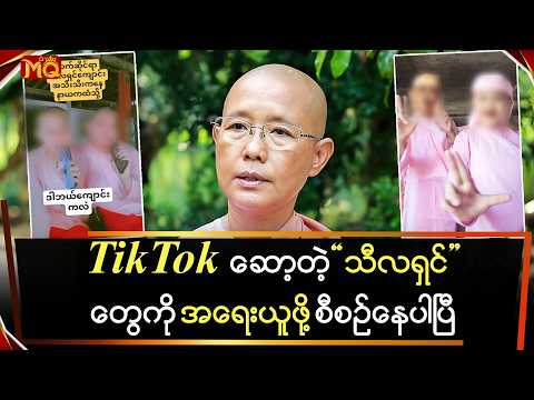 TikTok ဆော့တဲ့ " သီလရှင် " တွေကို အရေးယူဖို့ စီစဉ်နေပါပြီ