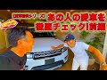 【愛車訪問シリーズ】あの人の愛車を徹底チェック!? @E-CarLife with 五味やすたか さん前編！　LOVECARS!TV! 河口まなぶが隅々まで見せますw