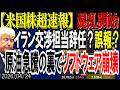 【米国株超速報】イラン交渉責任者の辞任報道で動揺広がる!原油急騰の裏でソフトウェア崩壊か!?