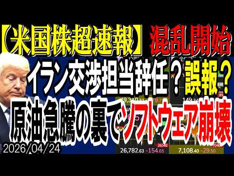 【米国株超速報】イラン交渉責任者の辞任報道で動揺広がる！原油急騰の裏でソフトウェア崩壊か！？