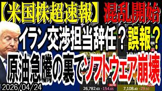 【米国株超速報】イラン交渉責任者の辞任報道で動揺広がる！原油急騰の裏でソフトウェア崩壊か！？