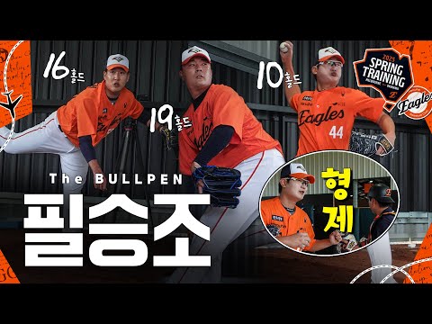 [불펜피칭] 45홀드 합작한 필승조 <strong>한승혁</strong> · 박상원 · 김서현(친형이 공 받아줌)